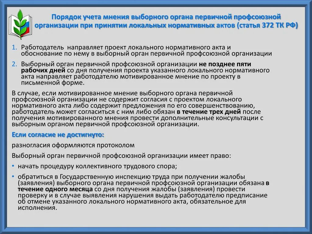 Протокол учета мнения профсоюза. Выборный орган первичной профсоюзной организации это. Схема учета мнения профсоюза. Образец учета мнения профсоюза. Увольнение работников являющихся членами профсоюза