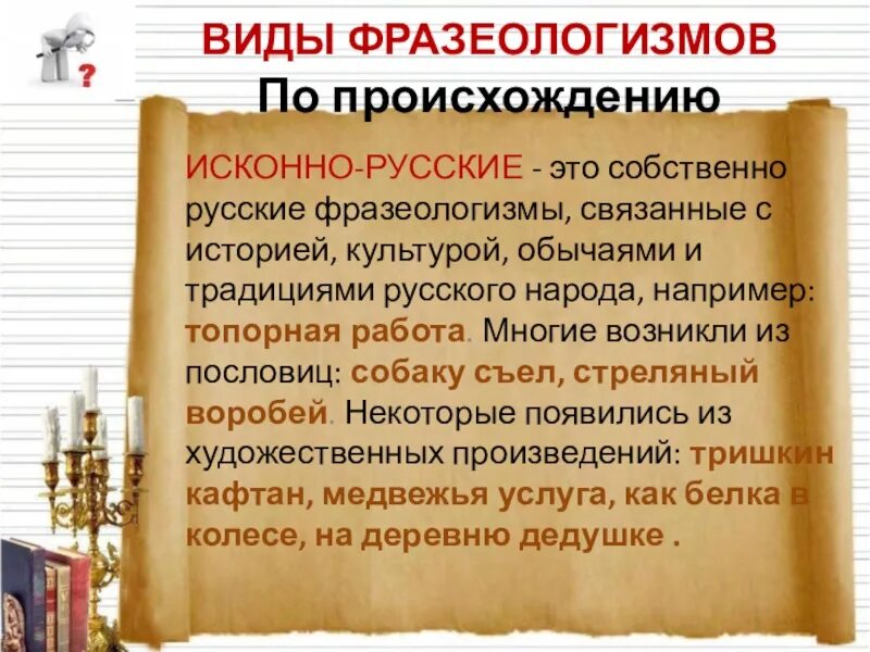 Фразеологизмы заимствованные из старославянского языка. Виды фразеологизмов по происхождению. Заимствованные фразеологизмы. Фразеологизмы из старославянского языка. В некоторых источниках можно