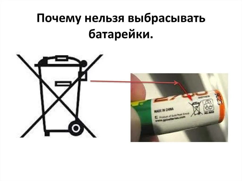 Знак нельзя выбрасывать батарейки. Нельзя выкидывать батарейки. Знак на батарейке выбрасывать нельзя. Почему нельзя выбрасывать батарейки. Не выбрасывать батарейки.