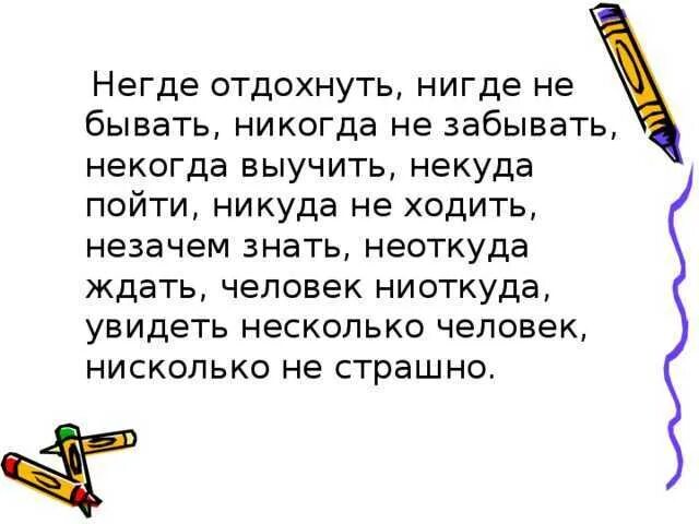 Как написать никуда. Как правильно пишется нигде или негде. Как правильно пишется слово нигде. Неоткуда или ниоткуда как пишется. Некуда как писать.