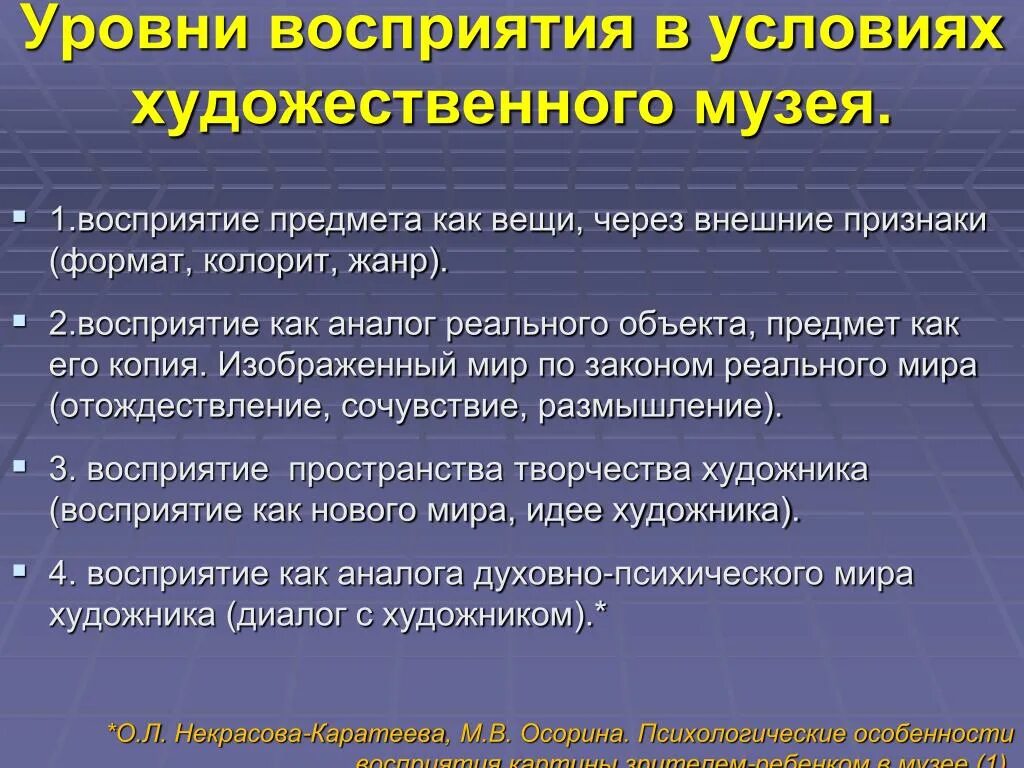 Уровни восприятия. Перцептивный уровень восприятия. Уровни перцепции. Уровни восприятия художественного произведения.