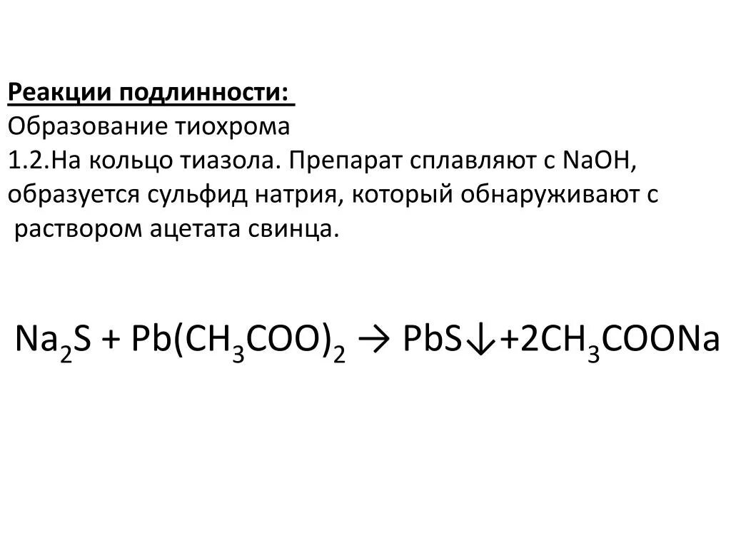 Ацетат свинца. Ацетат свинца и сульфид натрия. Сульфид натрия реакции. Реакция с ацетатом свинца. Na2s сульфид натрия