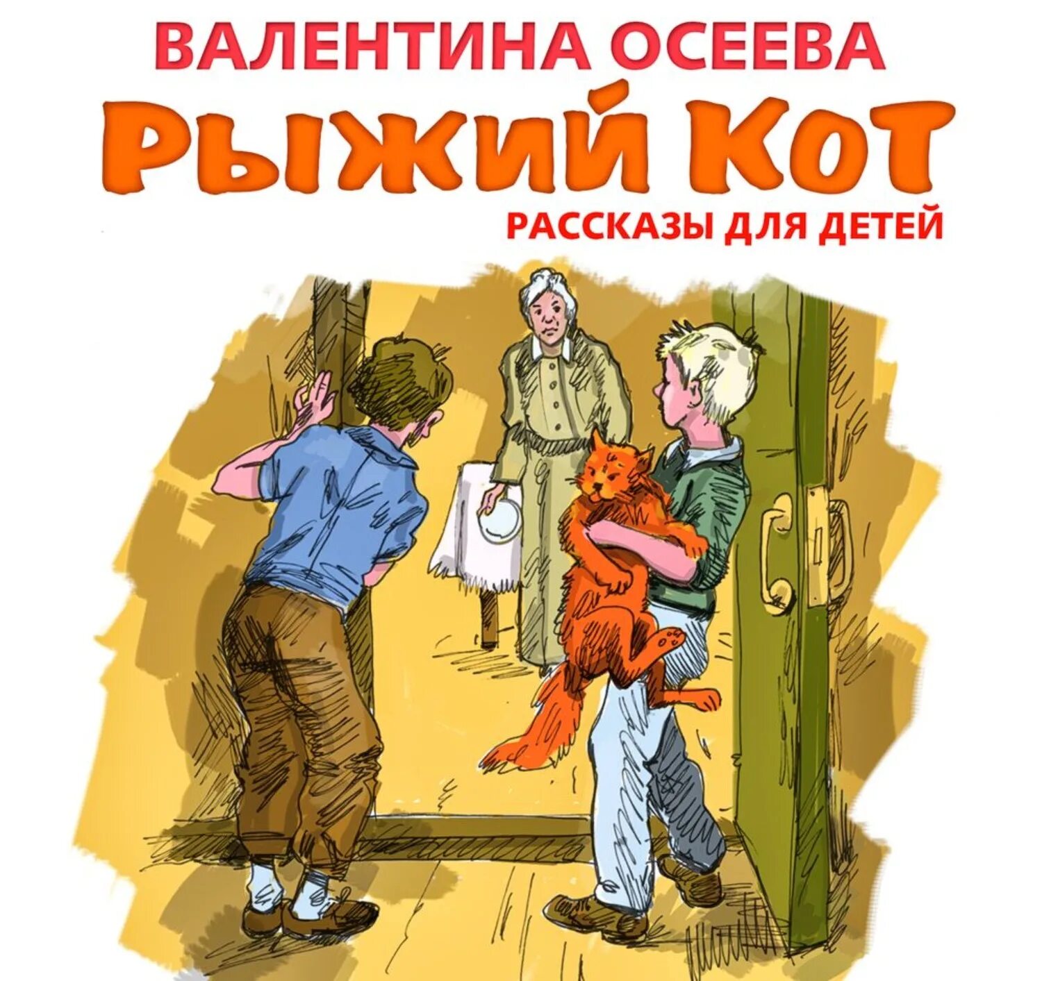 Авторы детям слушать. Осеева рыжий кот книга. Сборник рыжий кот Осеева. Валентины Осеевой рыжий кот.