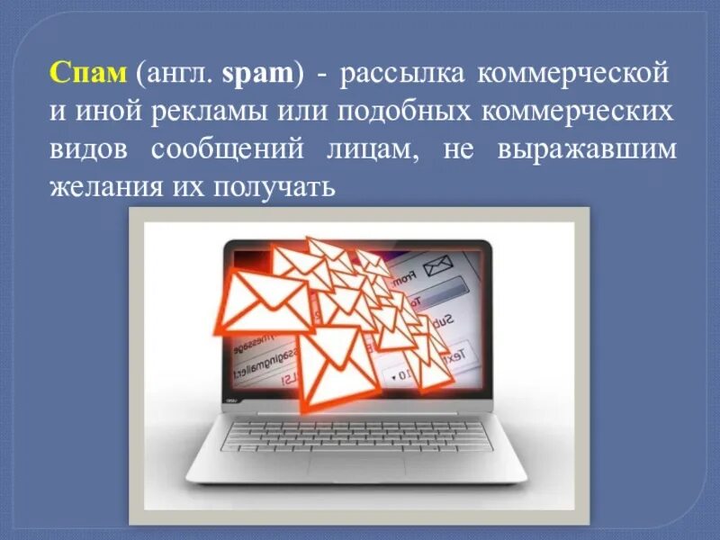 Спам что это. Спам. Спам в интернете. Спам рассылка. Спам это в информатике.