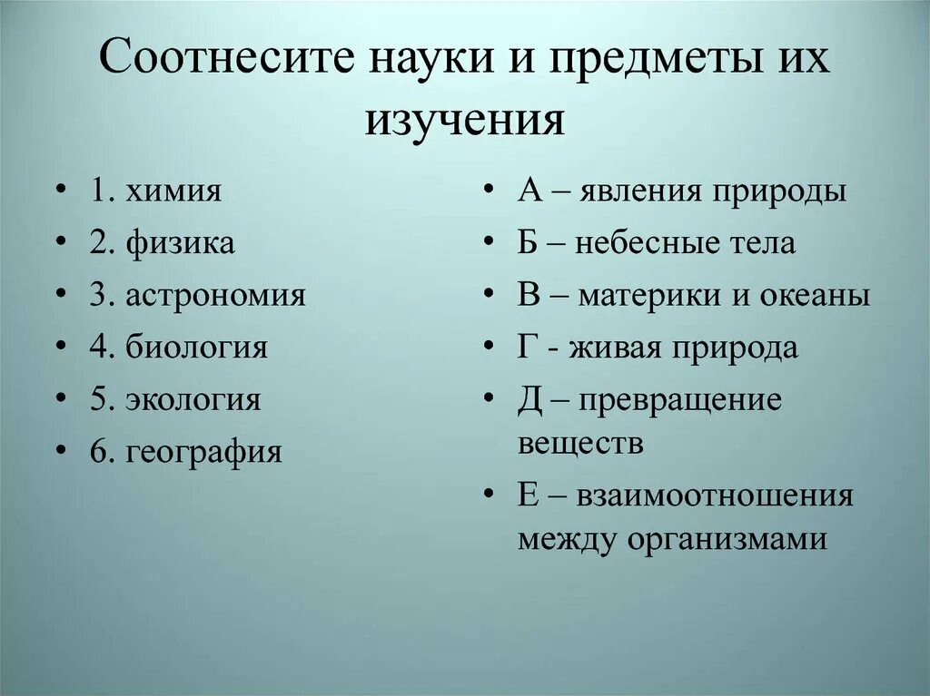 Науки и их предмет изучения. Соотнеси науки и предметы их изучения. Соотнесите науки и предметы их изучения. Соотнеси науку и предмет её изучения. Естественно научные предметы 7 класс