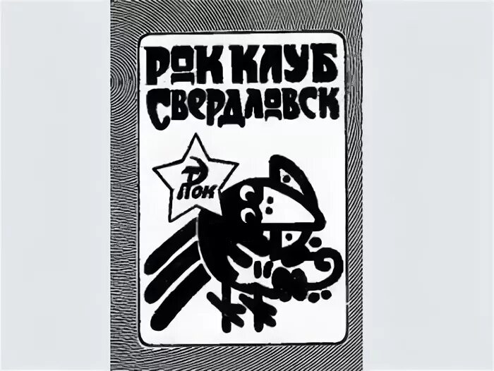 Свердловский рок. Свердловский рок клуб. свердловский рок-клуб лого. уральский рок клуб эмблема. значок свердловский рок клуб.