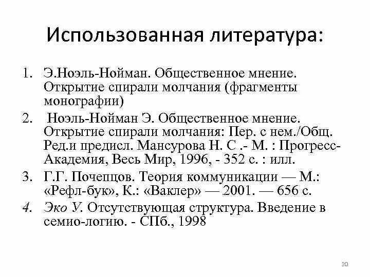 Ноэль Нойман. Спираль Ноэль Нойман. Теория спирали молчания э.Ноэль-Нойман. Ноэль Нойман Общественное мнение. Нойман спираль молчания