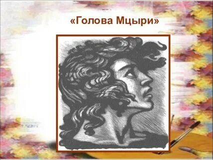 Аудиокнига мцыри слушать полностью