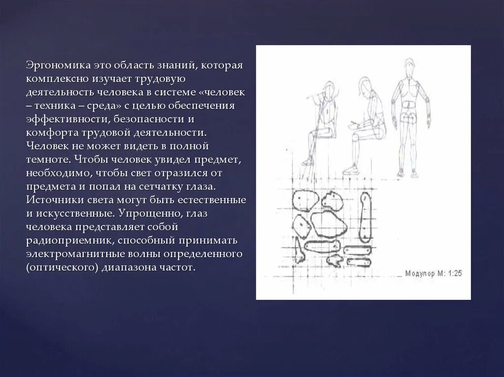 Эргономика изучает. Эргономика. эргономика человека. хирогномика. эргономика презентация.