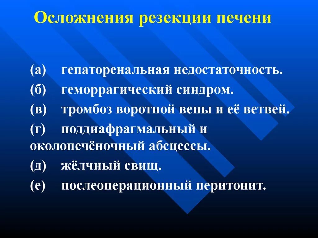 Печень после операции. Осложнения резекции печени. Резекция печени осложняется. Резекция печени не осложняется. Послеоперационные осложнения на печени.