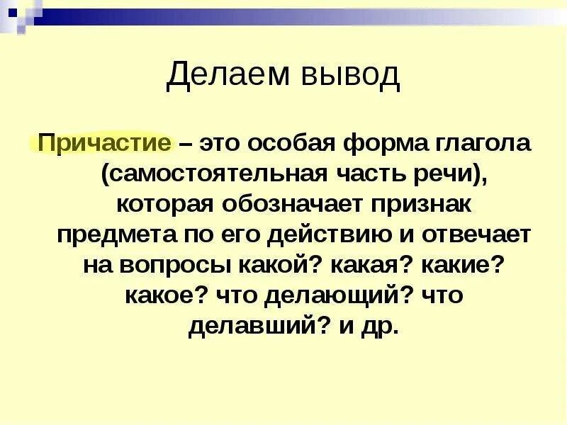 7 класс причастие как особая форма. Причастие особая форма глагола. вывод про причастие.