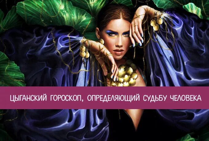 Гадалка. Гороскоп цыгане. Цыганские знаки зодиака. Цыганские знаки зодиака. Цветочный гороскоп таблица.