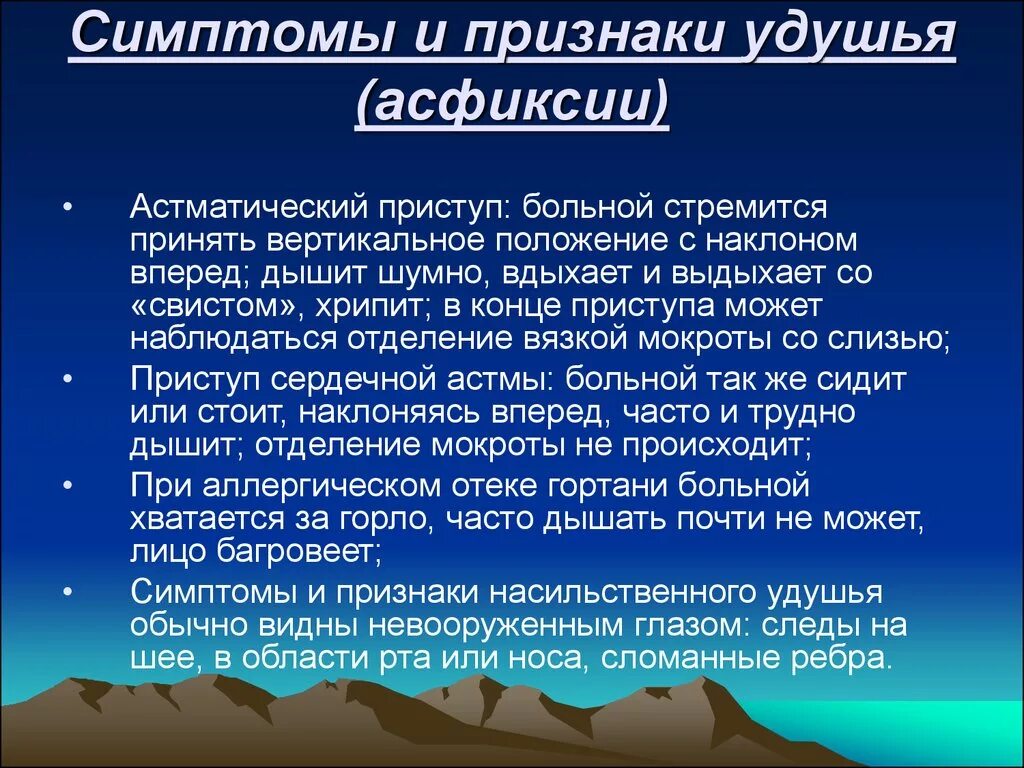 Первое помощь при асфиксия. Оказание доврачебной помощи при приступе удушья. Первая помощь при асфиксии.