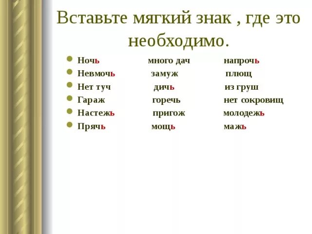 Род слова туч. Вставь мягкий знак. Вставить где нужно мягкий знак. Вставь мягкий знак где это необходимо. Впиши мягкий знак где это необходимо.