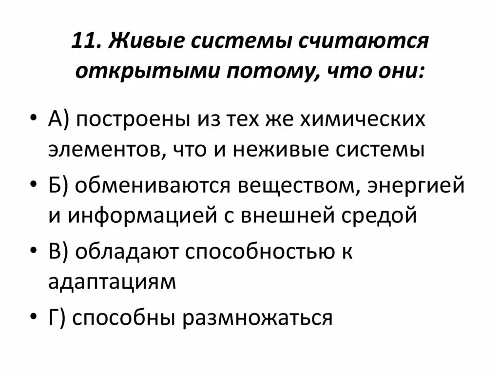 Живые системы открыты потому что