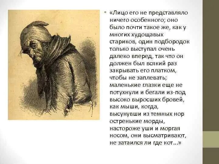 Один подбородок только выступал очень далеко. Персонажи Гоголь мертвые души Плюшкин. Гоголь мертвые души образы помещиков Плюшкин. Характер помещика Плюшкина мертвые души. Помещик Плюшкин портрет.