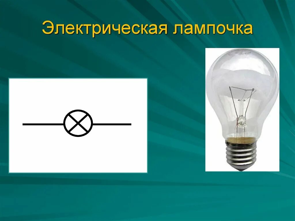 Электрическая цепь с лампочкой. Лампа накаливания схема. Электрическая цепь лампы накаливания. Электрическая лампочка в электрической цепи. Презентация электрические лампы