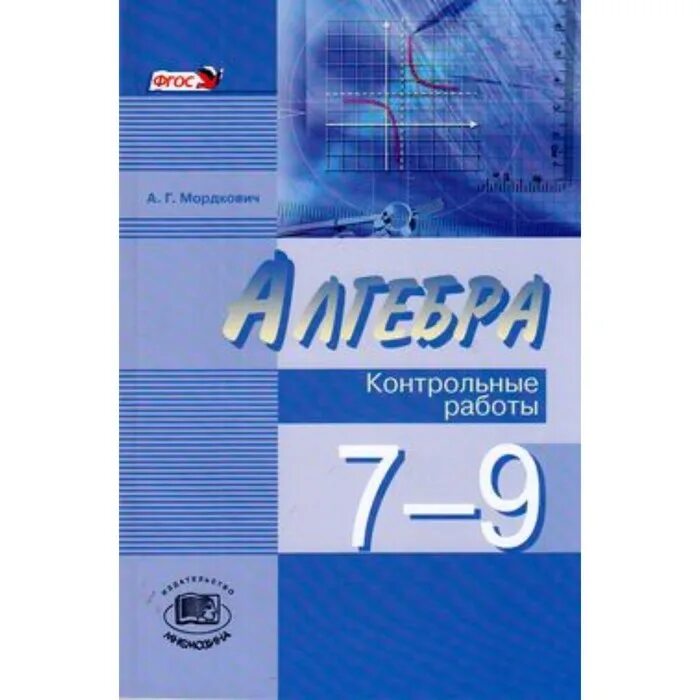 Александрова 10 класс контрольные. Алгебра 7-9 класс Мордкович. Алгебра 9 класс Мордкович. Алгебра 7 класс Мордкович Николаев. Алгебра Мордкович 7 класс углубленный.