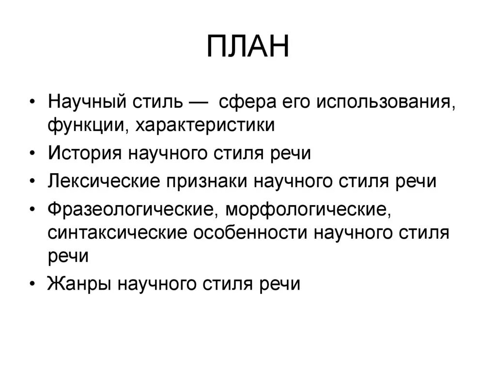 Функция научного стиля сообщение. План научного стиля речи. функции научного стиля речи. функции научного текста. научный стиль речи функция стиля.