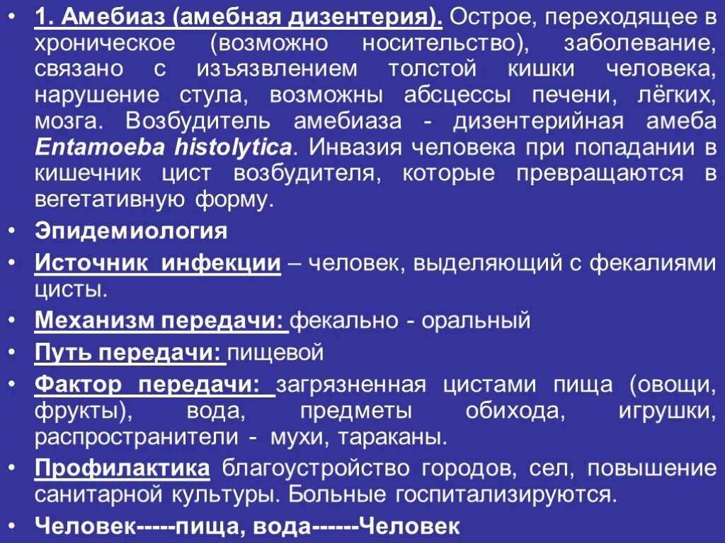 Дизентерия симптомы. Амёбная дизентерия источник заражения. источник инфекции при амебиазе. дизентерийная амеба источник заражения. амебиаз источник заражения.