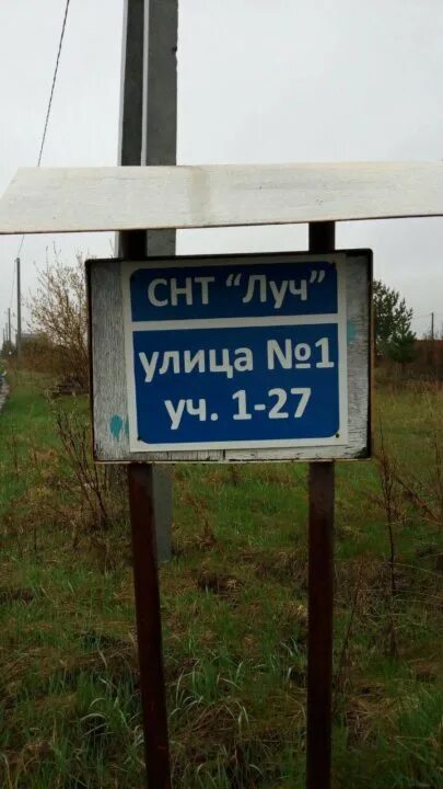 Никитинская снт луч. Погода в снт луч. Табличка снт. Снт луч челябинская область. Снт луч московская область.