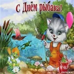 С днем рыбака брата