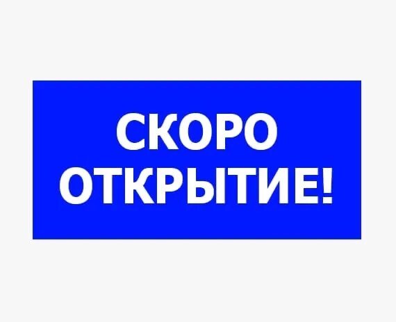 Совсем скоро представит. Скоро открытие. Совсем скоро открытие. Озон скоро открытие. Плакат скоро открытие.