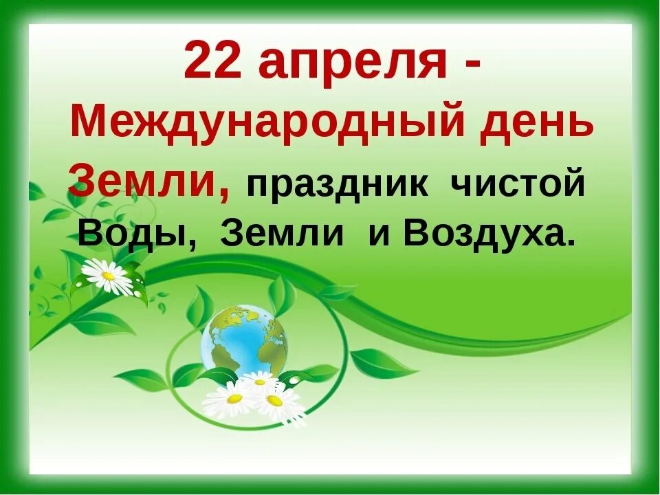 Экологический час мероприятие. Всемирный день земли. Праздник день земли. День земли мероприятия.