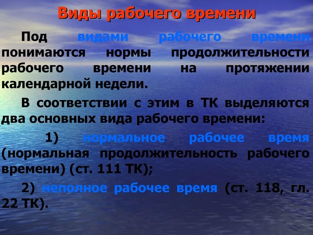 Виды рабочего времени и времени отдыха. Виды рабочего времени. Виды нерабочего времени. Виды продолжительности рабочего времени. Виды рабочегоивремени.