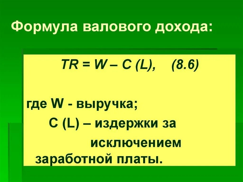 Определить сумму валового дохода. Как найти валовый доход. формула валового дохода. валовый доход формула. валовый доход формула расчета.