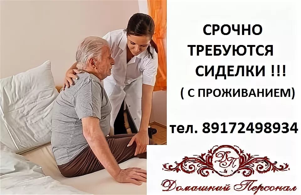 Авито работа сиделки без посредников. Срочно сиделка с проживанием. объявление требуется сиделка. требуется работа сиделка с проживанием. срочно нужна сиделка.