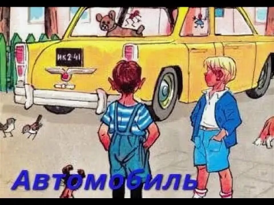 Автомобиль носова читать. Н Н Носов автомобиль. Носов автомобиль иллюстрации. Рассказ Носова автомобиль.