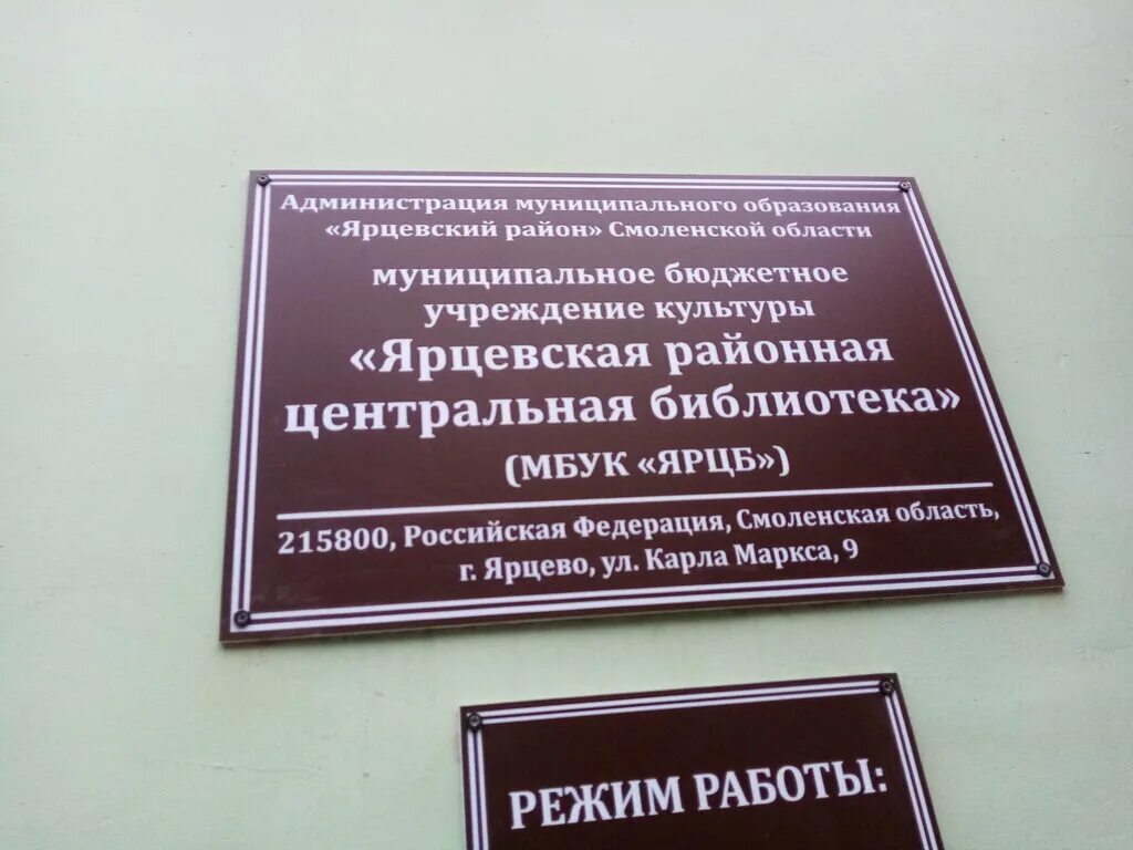 Ярцевский городской суд сайт. Библиотека Ярцево. Центральная библиотека Ярцево. Детская библиотека города Ярцево. Ярцевская районная Центральная библиотека сайт.