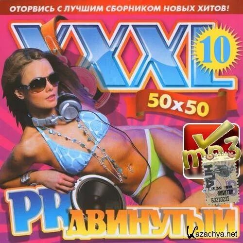 Новинки сборник в машину 50 50. Сборники продвинутый. Сборник хитов диск XXXL танцевальный. XXXL максимальный сборники. Диск-хххл.