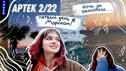 Мама я в артеке форум