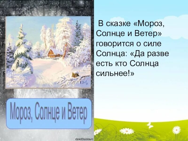 Мороз солнце и ветер. Сказка Мороз солнце и ветер. Мороз и солнце сказка. Мороз солнце и ветер иллюстрации. Иллюстрация к сказке Мороз солнце и ветер.