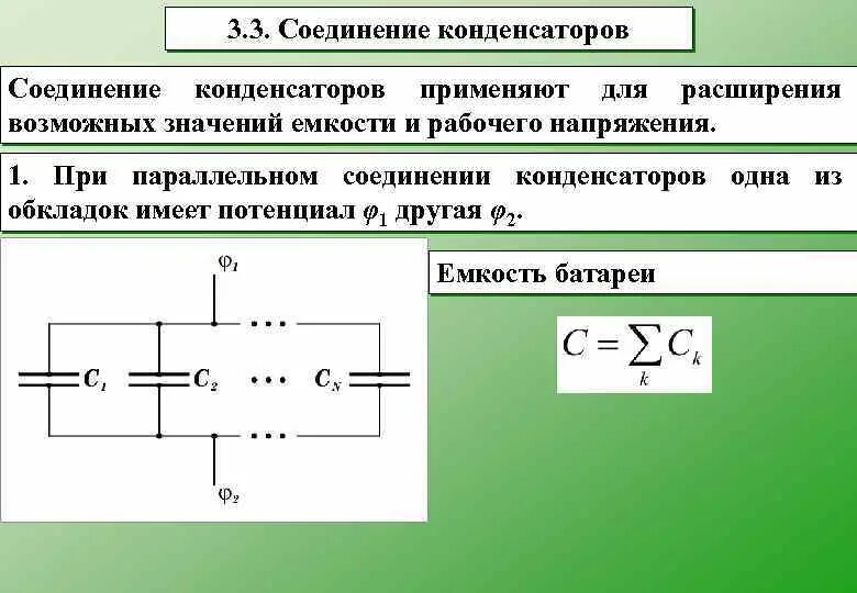Типы соединения конденсаторов. Соединение электролитических конденсаторов для увеличения емкости. ёмкость конденсатора при последовательном соединении. общая емкость двух параллельно соединенных конденсаторов. параллельные конденсаторы формула.