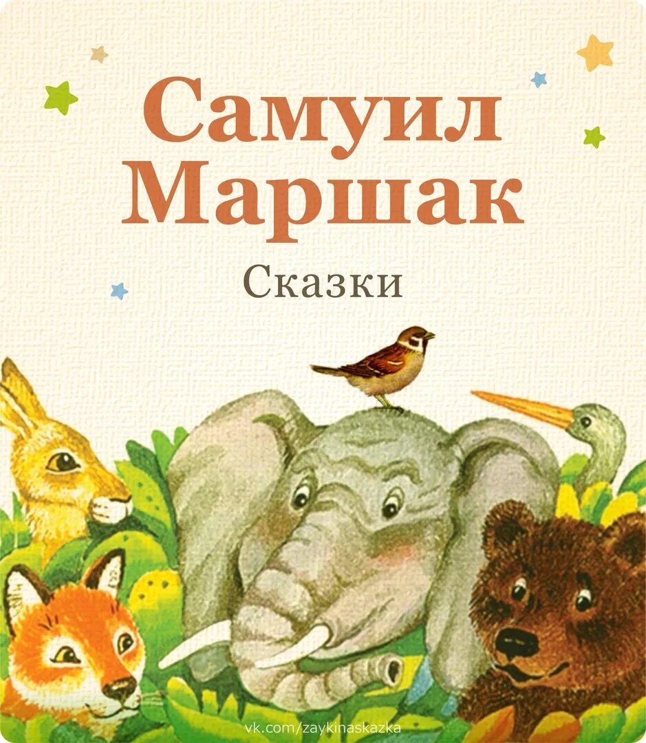 Сказки Маршака. Сказки Маршака для детей. Рассказы Маршака. Книги Маршака для детей. Сказки маршака книги