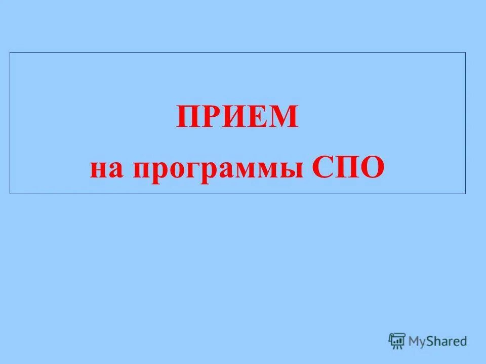 Заявление рпгу это что. Документы, необходимые для поступления на спо. Прием на программы спо. Прием на программы спо. Прием на программы спо.