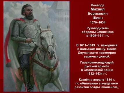 Боярин шеин