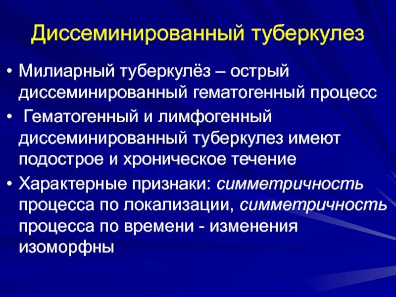 Диссеминированный туберкулез клинические рекомендации. Острый милиарный диссеминированный туберкулез. Острый гематогенно-диссеминированный туберкулез. Диссеминированный туберкулез локализация.