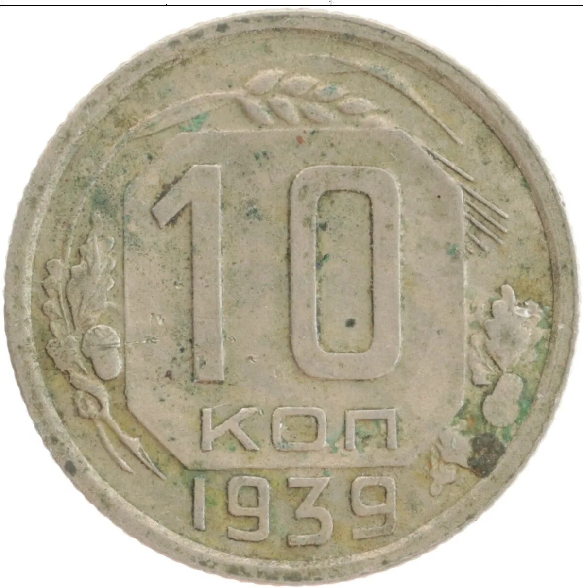 Монета 10 копеек СССР. 10 Копеек из меди. Советские 10 копеек железо. Монета с женским профилем Аргентина 1939 года. 10 копеек медь