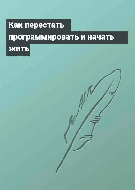 Книга про мозг человека. Как перестать быть ведомым. Как перестать быть ведомым. Как перестать быть ведомым. Как перестать.