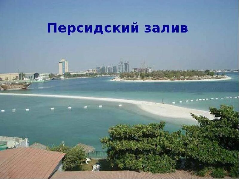 Курорта оаэ порт в персидском заливе. Персидское море оаэ. побережье персидского залива дубай.