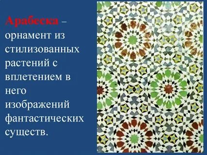 Арабески история 6 класс определение