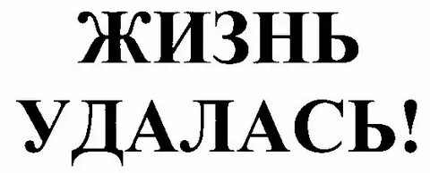 Жизнь удалась сайт