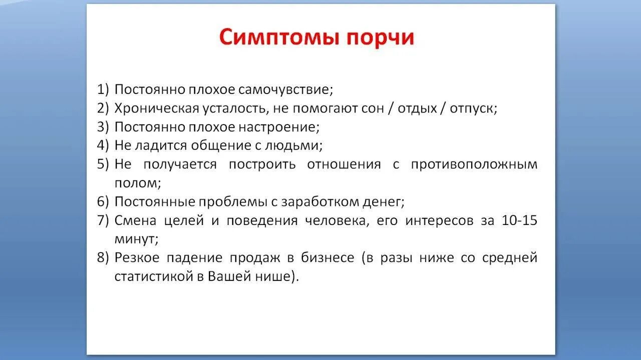 Признаки сглаза и порчи. Симптомы порчи и сглаза на человеке. Симптомы сглаза и симптомы порчи. Признаки порчи на человеке как определить.