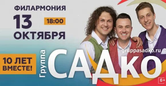 Купить билеты на группу садко