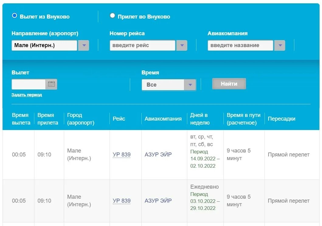 Расписание azur. Авиабилет аэропорт Внуково. Внуково прилет вылет. Самолет вылетает из Внуково. Номера рейсов самолетов.