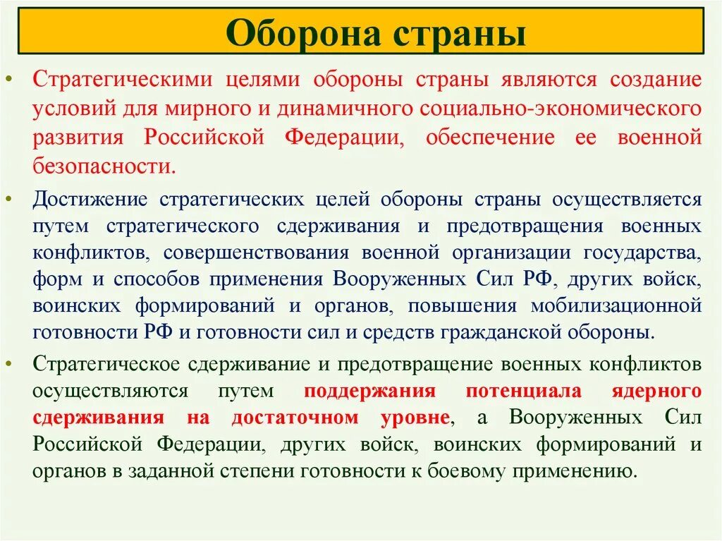 Цели национальной обороны. Стратегические цели обороны страны. Обеспечение обороны страны. Оборона страны примеры. Стратегическое сдерживание.